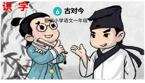 部编版一年级语文下册第五单元识字6《 古对今》优秀教学ppt课件