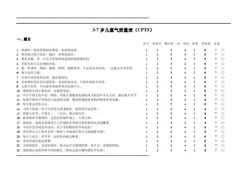 3-7岁儿童气质量表(幼教机构与家长皆适用)