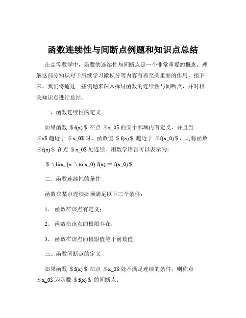 函数连续性与间断点例题和知识点总结