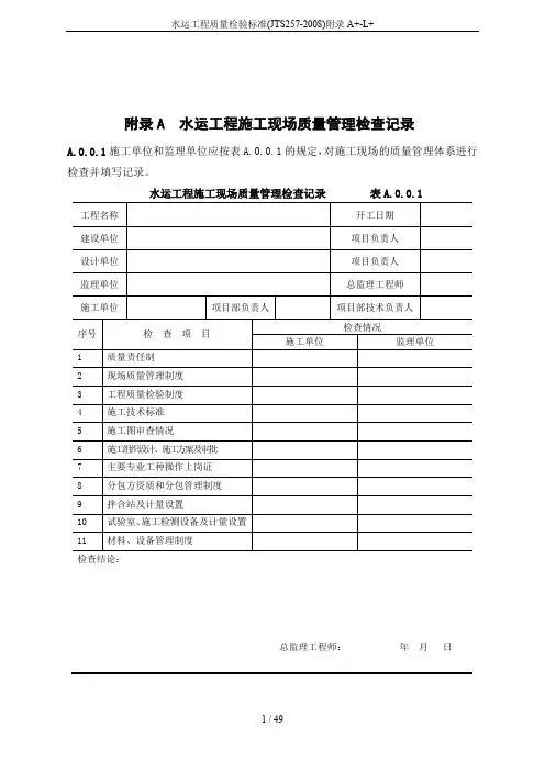 水运工程质量检验标准(JTS257-2008)附录A+-L+