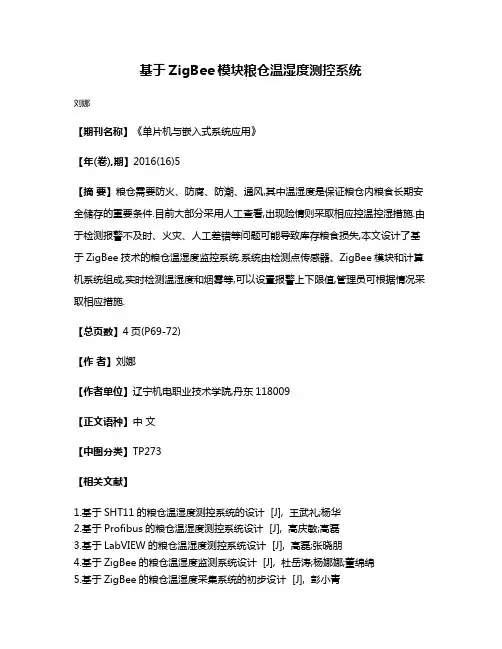 基于ZigBee模块粮仓温湿度测控系统