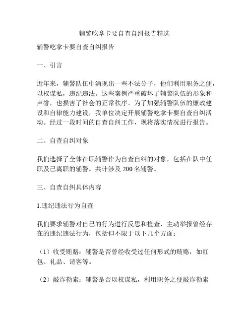 辅警吃拿卡要自查自纠报告精选