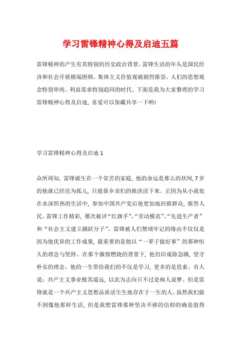 学习雷锋精神心得及启迪五篇