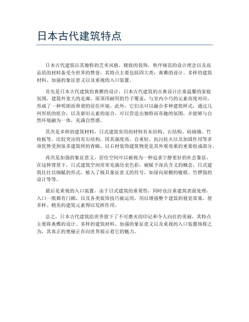 日本古代建筑特点