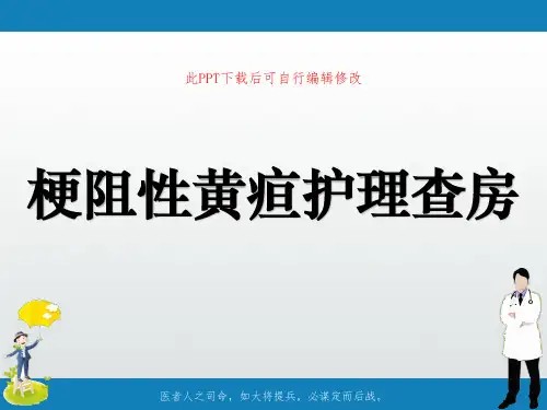 梗阻性黄疸护理查房PPT课件