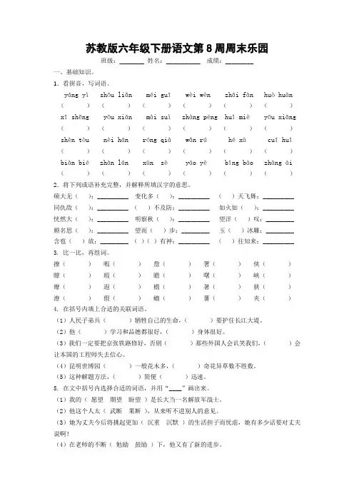 苏教版六年级下册语文第8周周末乐园