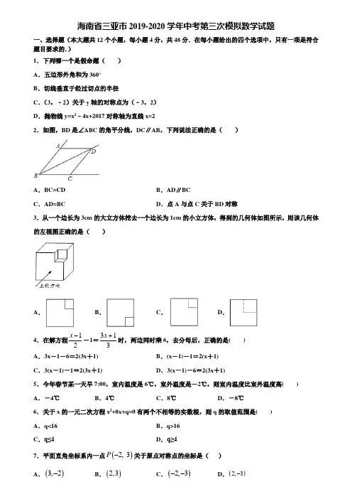 海南省三亚市2019-2020学年中考第三次模拟数学试题含解析