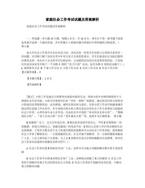 家庭社会工作考试试题及答案解析