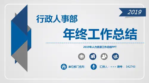 2019年人力资源工作总结PPT