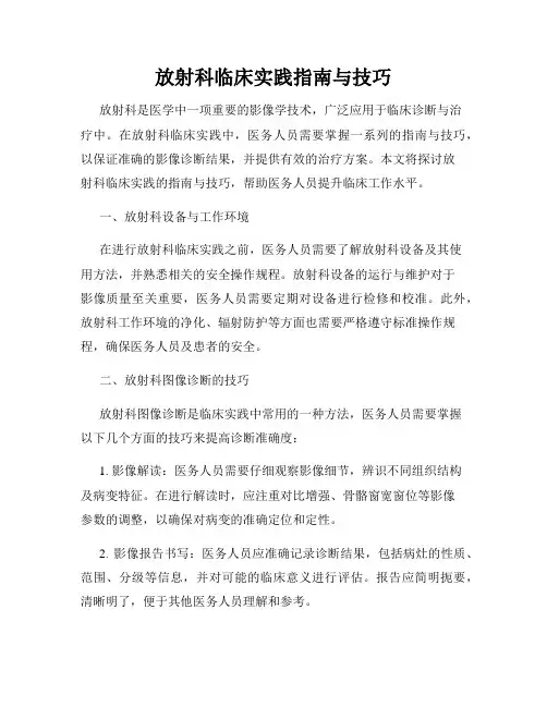 放射科临床实践指南与技巧