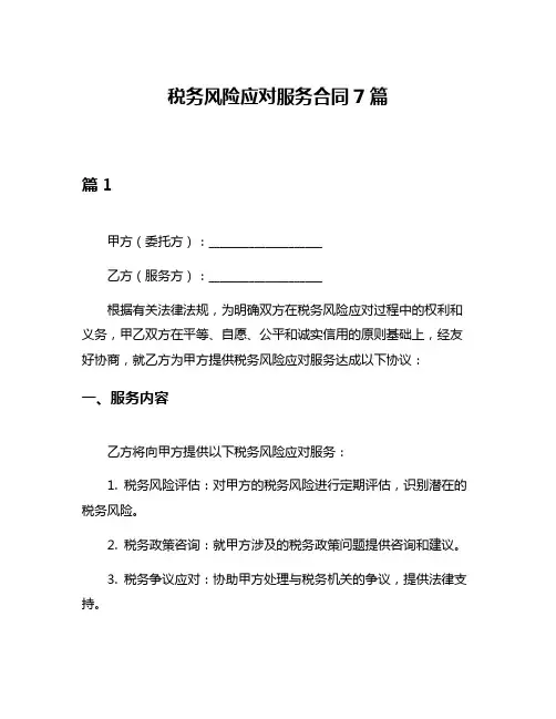 税务风险应对服务合同7篇