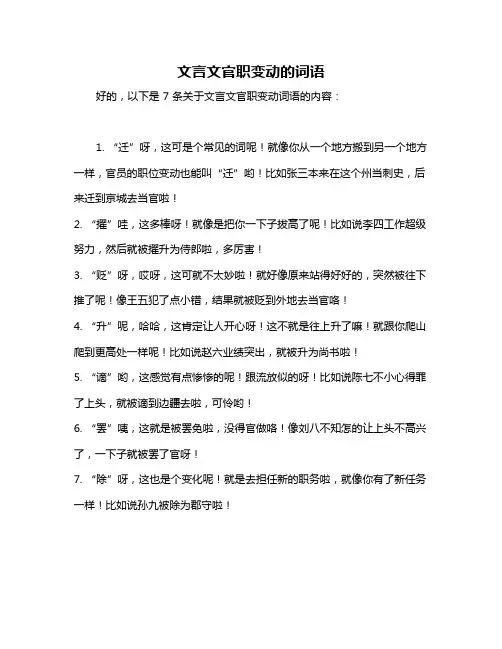 文言文官职变动的词语