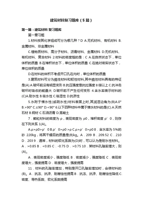 建筑材料复习题库（5篇）