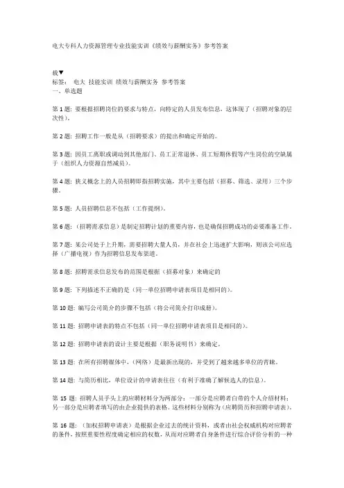电大专科人力资源管理专业技能实训《绩效与薪酬实务》参考答案