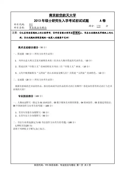 专业技法与理论2013年南京航空航天大学硕士研究生考试真题