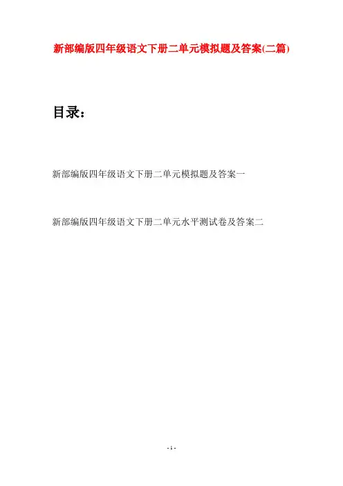 新部编版四年级语文下册二单元模拟题及答案(二篇)