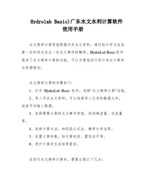 Hydrolab Basic)广东水文水利计算软件使用手册