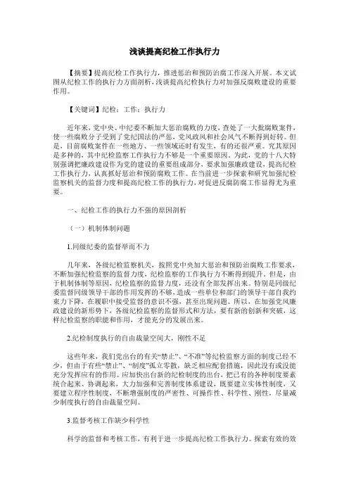 浅谈提高纪检工作执行力