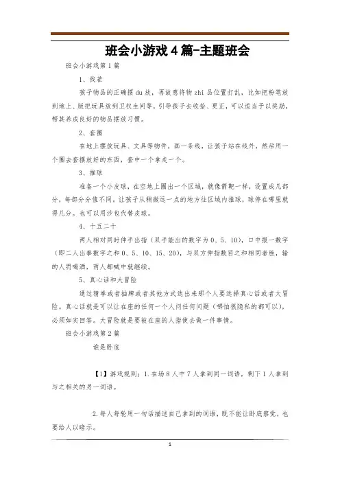 班会小游戏4篇-主题班会