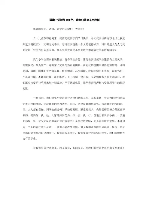 国旗下讲话稿 字 让我们共建文明校园