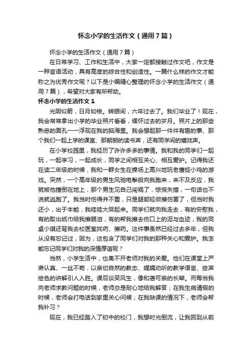 怀念小学的生活作文（通用7篇）