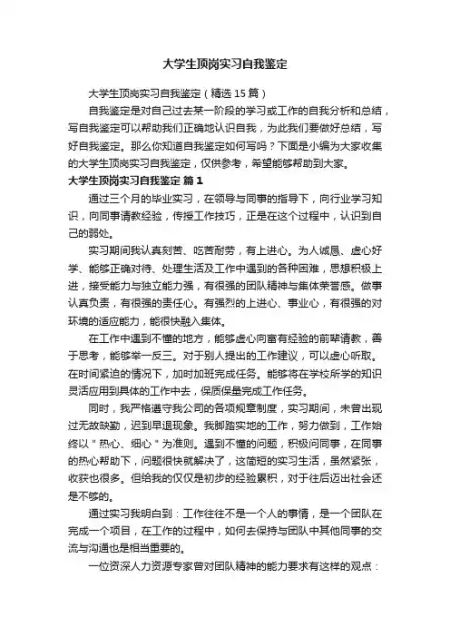 大学生顶岗实习自我鉴定（精选15篇）