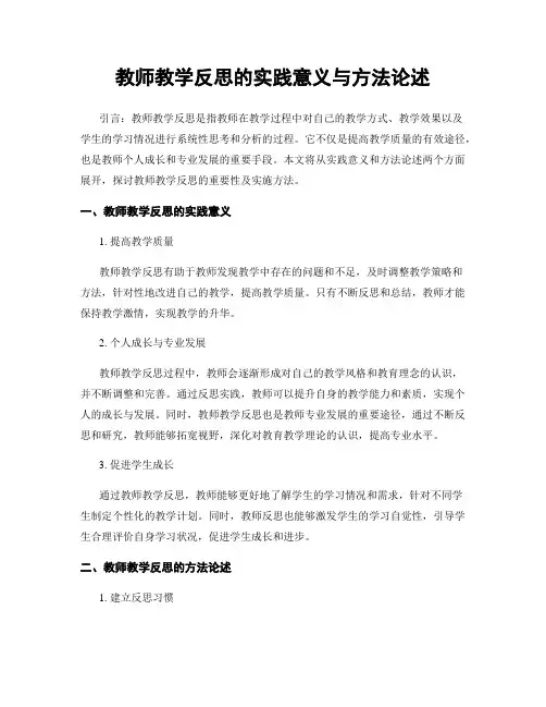 教师教学反思的实践意义与方法论述