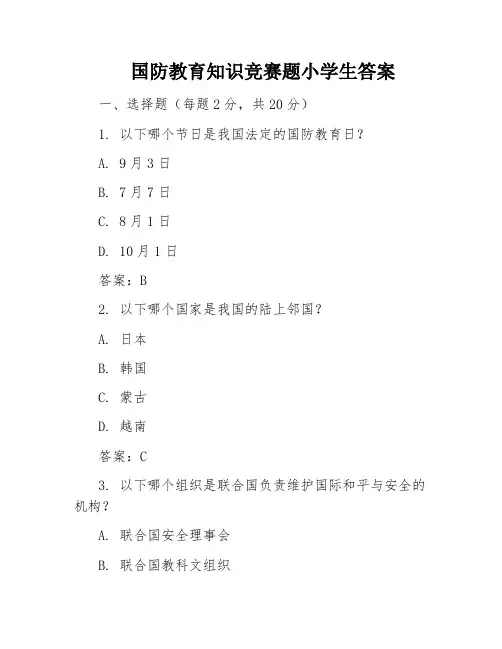 国防教育知识竞赛题小学生答案
