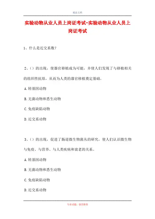 2021实验动物从业人员上岗证考试-实验动物从业人员上岗证考试(精选试题)