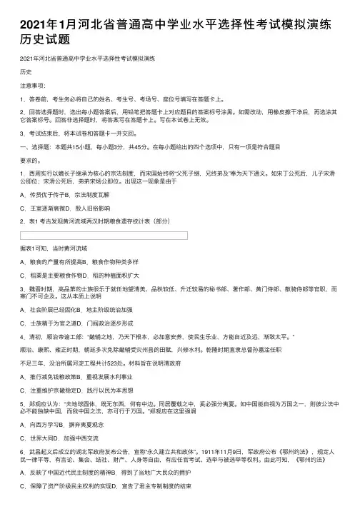 2021年1月河北省普通高中学业水平选择性考试模拟演练历史试题