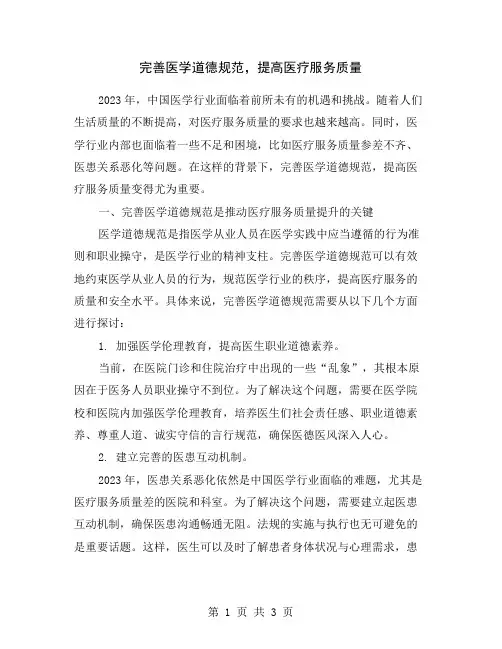 完善医学道德规范,提高医疗服务质量