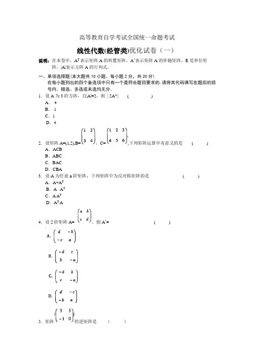 (完整版)线性代数(经管类)考试试卷及答案(一)