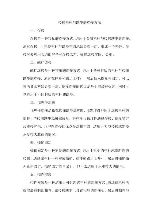 楼梯栏杆与踏步的连接方法