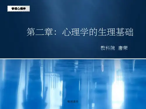 普心02：心理学的生理基础