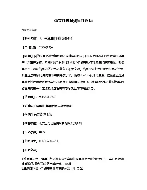 孤立性蝶窦炎症性疾病