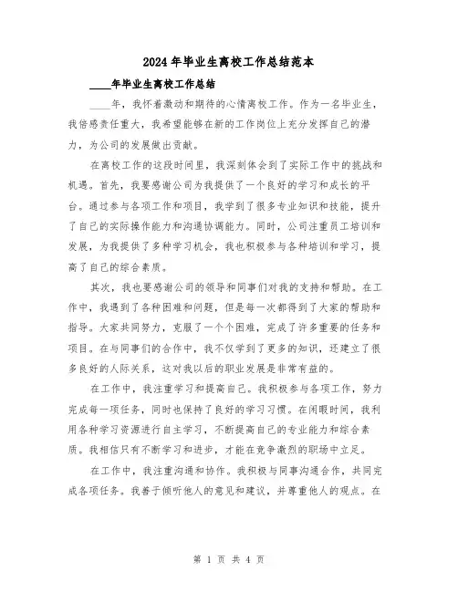 2024年毕业生离校工作总结范本(2篇)