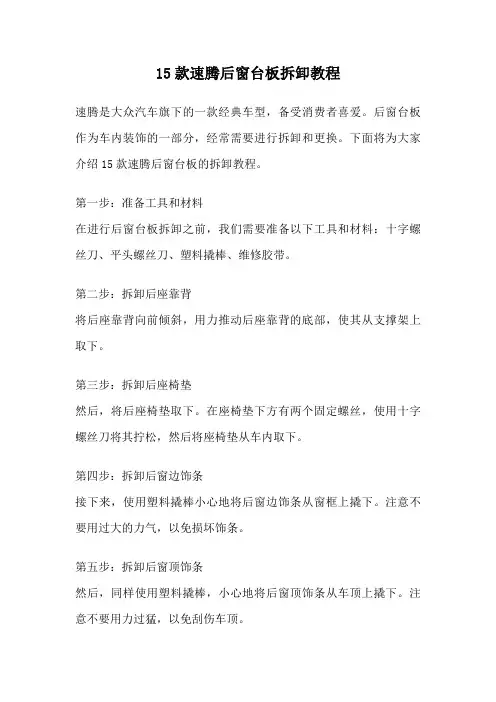 15款速腾后窗台板拆卸教程