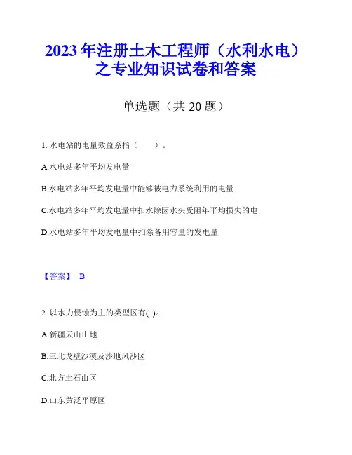 2023年注册土木工程师(水利水电)之专业知识试卷和答案