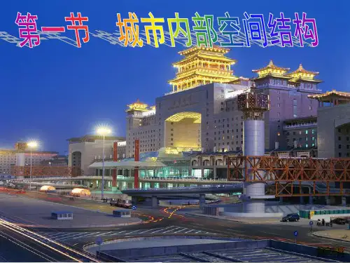 人教版高一地理必修2 第二章 第一节城市内部空间结构 (17张PPT)