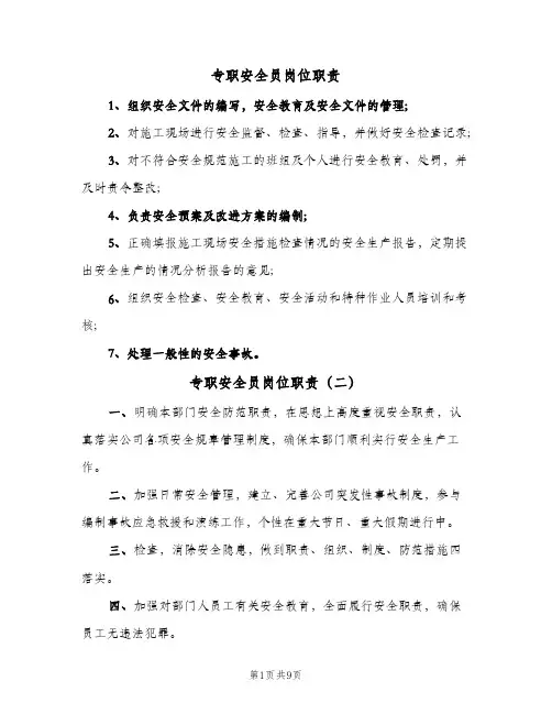 专职安全员岗位职责(五篇)