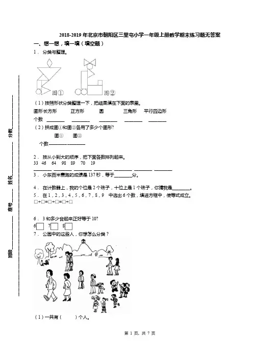 2018-2019年北京市朝阳区三里屯小学一年级上册数学期末练习题无答案(1)