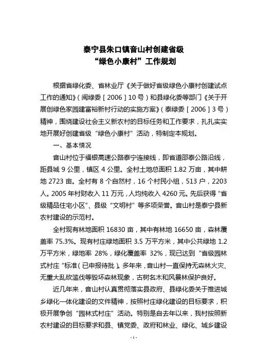 泰宁县朱口镇音山村创建省级绿色小康村工作规划