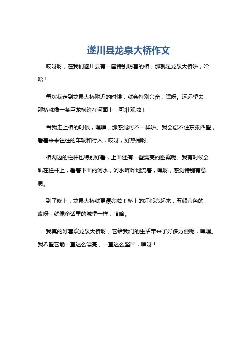 遂川县龙泉大桥作文