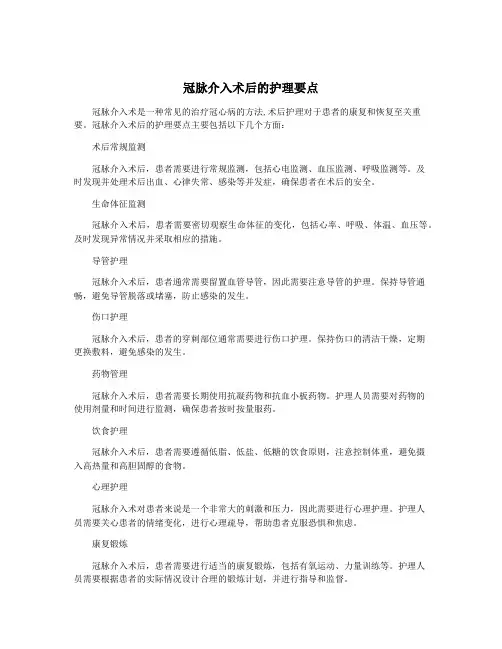 冠脉介入术后的护理要点