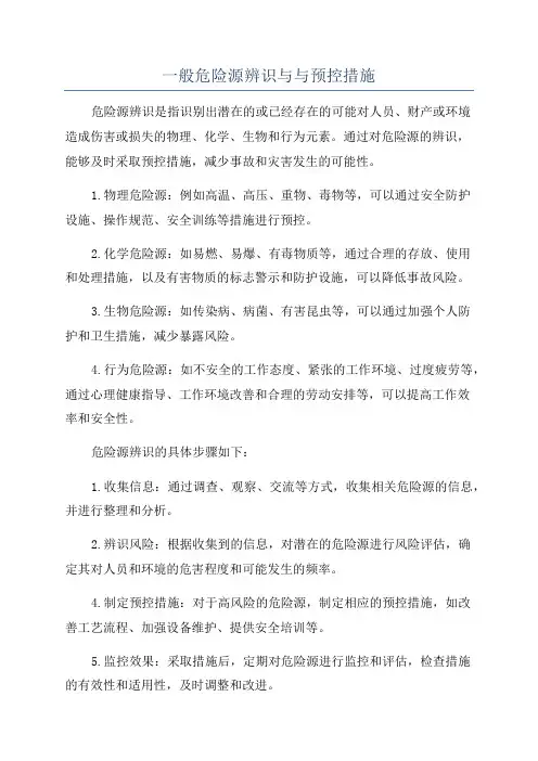 一般危险源辨识与与预控措施