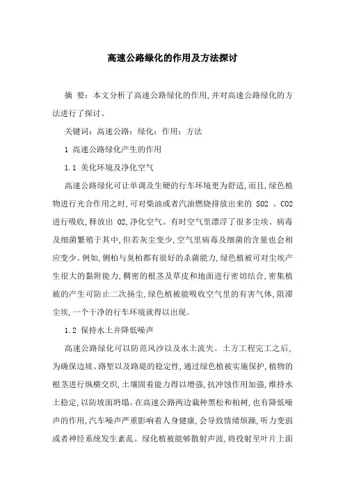 高速公路绿化的作用及方法探讨