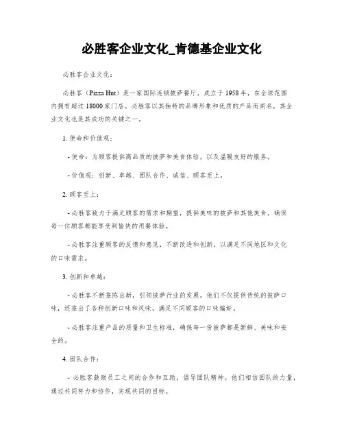 必胜客企业文化_肯德基企业文化