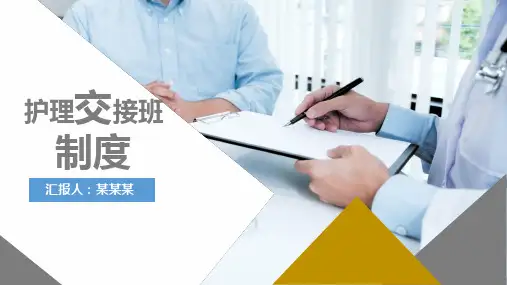 康复科护理交接班制度ppt