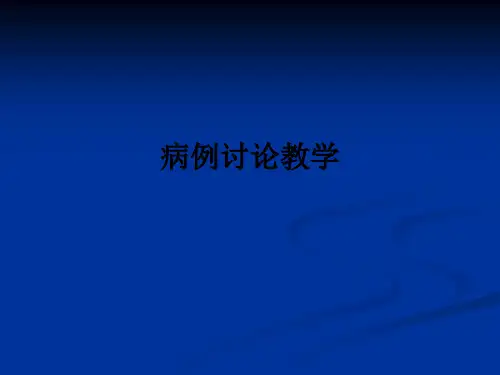病例讨论ppt课件