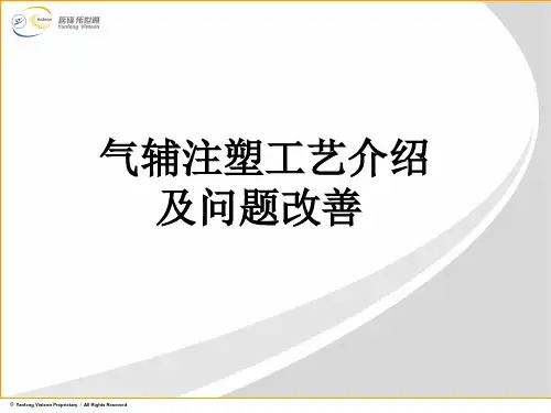 气辅注塑工艺介绍L&L